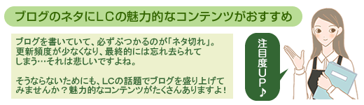 ブログのネタにLCコンテンツ