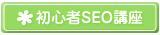 ���S�Ҍ���SEO�u��