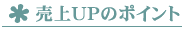 �C���X�g����t�o�̃|�C���g