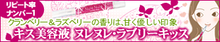 ヌレヌレ・ラブリーキッス