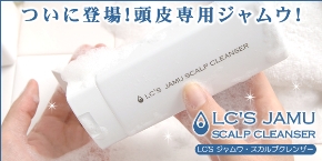 LCジャムウ・スカルプクレンザー