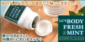 LCボディ・フレッシュミント