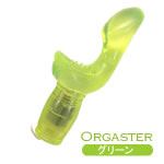 オルガスター●グリーン●