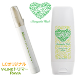 【SET】VライントリマーLCオリジナル&シナヤカウォッシュ