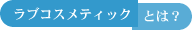 ���u�R�X���e�B�b�N�Ƃ́H