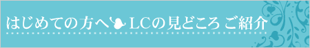 早わかりLCwidth=