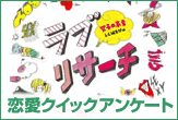 ラブリサーチ