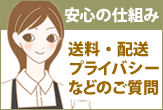 安心のお買いもの方法