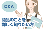 よくある質問と答え