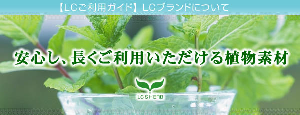 �A�������iLC'S HERB�j�A�k�b�i�G���V�[���u�R�X���e�B�b�N�j�͐A�������ɂ������܂��i�G���V�[�Y�n�[�u�j