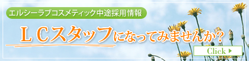 LC(エルシーラブコスメティック)中途採用