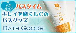 バスグッズでボディケア