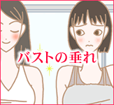 バストの垂れ