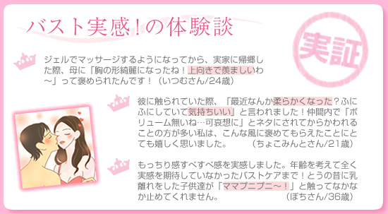 バスト実感!の体験談