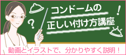 コンドームの正しい付け方講座