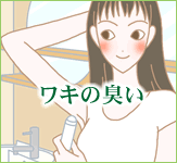 ワキの臭いのジャムウ