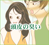 頭皮の臭いはジャムウ