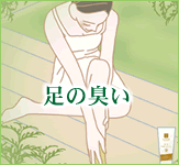 足の臭いをジャムウでケア