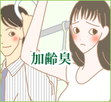 加齢臭はジャムウでケア