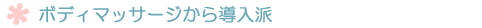 ���[�V�����v���C�E�{�f�B�}�b�T�[�W