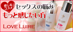 ラブコスメ・ラブリュイール