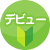 ラブグッズ早見表