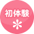 ラブグッズ初めて体験