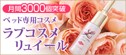 ラブコスメリュイール
