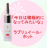 ラブリュイール・ホット／ラブコスメ専門店