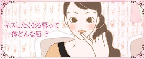 アナタのキスするときの唇、大丈夫??