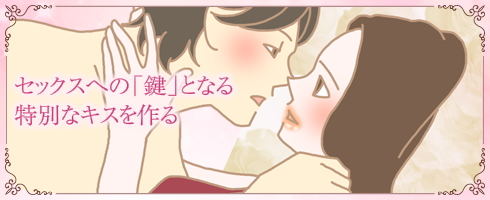 セックスへの「鍵」となる特別なキスを作る