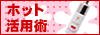 ホットの活用術／ラブコスメ専門店