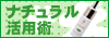 ナチュラルの活用術／ラブコスメ専門店