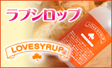 ラブシロップ