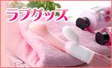 ラブグッズ