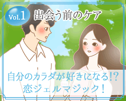 恋ジェル大作戦1