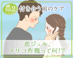 恋ジェル大作戦2
