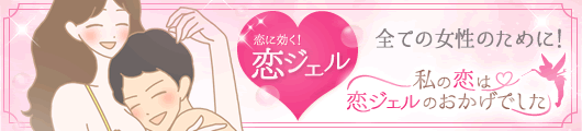進化した恋ジェル!恋テク!