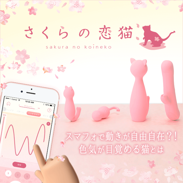 さくらの恋猫シリーズで、触れて、見て、聴いて…心、震わせる毎日を!