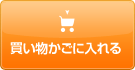 買い物かごに入れる