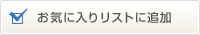 欲しいものリストに追加