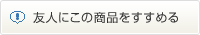 友達にこの商品をすすめる