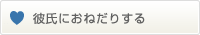 彼氏におねだりする