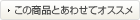 この商品とあわせてオススメ