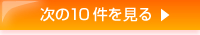 次の10件を見る