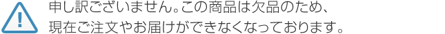 申し訳ございません。この商品は欠品のため、現在ご注文やお届けができまくまっております。