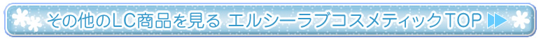 その他LC商品を見る