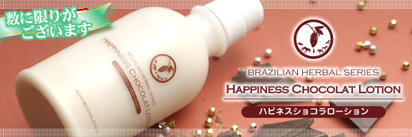 ハピネスショコラローションの販売|ボディローション 【エルシーラブコスメティック通販】
