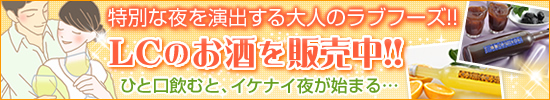 LCのお酒