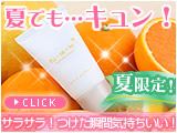 ふと手を繋いだ瞬間、サラサラ〜ス〜ッと…♪
私は夏でもベタつかない、『フレテ サマーシトラス』!!